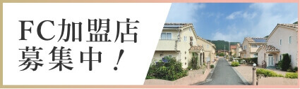 FC加盟店募集中