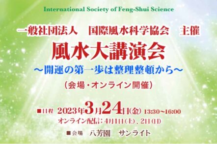 風水大講演会〜開運の第一歩は整理整頓から〜