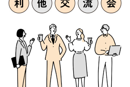 【3月31日(火)】利他交流会のお知らせ