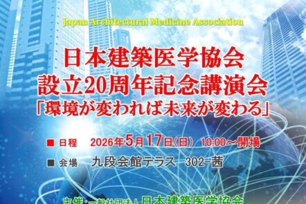 【5月17日 (日)】日本建築医学協会 設立20周年記念講演会
